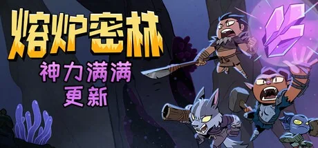熔炉密林 Rotwood 封面