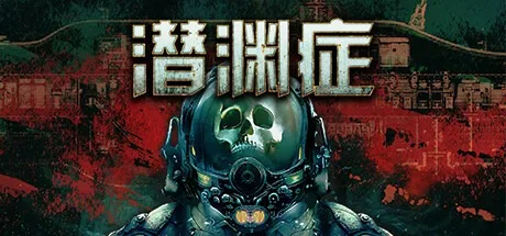 潜渊症 Barotrauma （潜艇模拟游戏） 封面