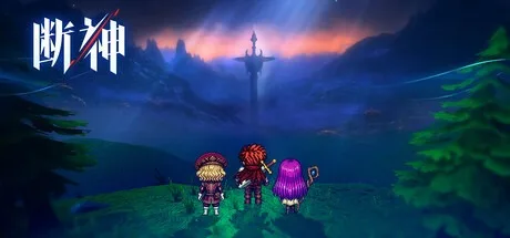 断神 The Severed Gods 封面