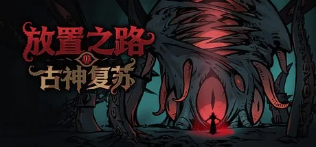 放置之路：古神复苏 Path of Idle Old Gods Rising 封面