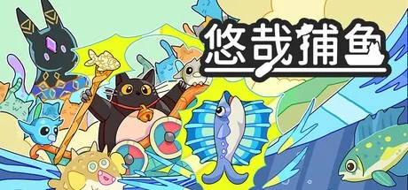 悠哉捕鱼 Fish to Cats Catch and Feed 封面