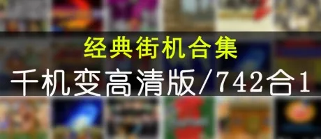 月光宝盒千机变街机游戏 （游戏厅、电玩城、经典街机游戏合集） 封面