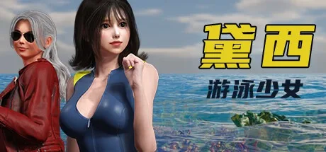 游泳少女黛西 DAISY THE SWIMMER 封面