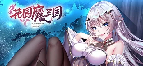 花园魔三国 The Sacrificial Girl of the Fantasy 3 Kingdoms- SHU 2部合集 封面