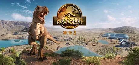 侏罗纪世界：进化2 Jurassic World Evolution 2 封面