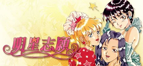 明星志愿 系列合集 Stardom 封面