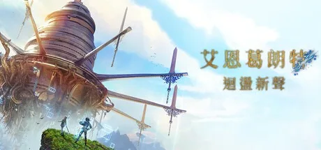 艾恩葛朗特 回荡新声 Echoes of Aincrad 封面