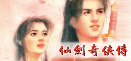 仙剑奇侠传 Sword and Fairy （98柔情版+DOS版） 封面