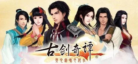 古剑奇谭 Gujian 封面