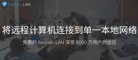 游戏联机软件 Radmin LAN 封面