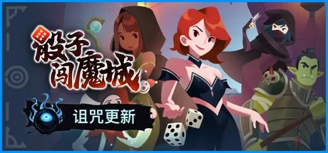 骰子闯魔城 Dice & Fold 封面