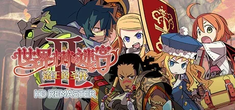世界树的迷宫2 诸王的圣杯 Etrian Odyssey II HD 封面