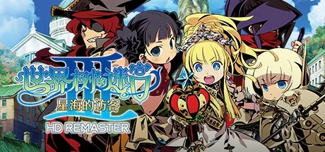 世界树的迷宫3 星海的访客 Etrian Odyssey III HD 封面