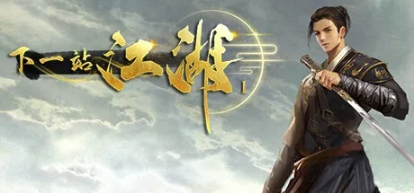 下一站江湖 The next Jianghu 封面