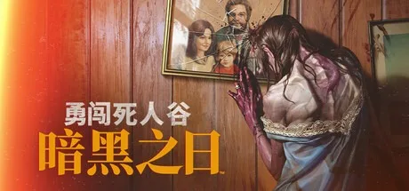 勇闯死人谷：暗黑之日 Into the Dead Our Darkest Days 封面
