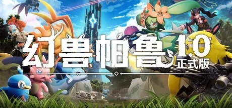 幻兽帕鲁 Palworld 封面