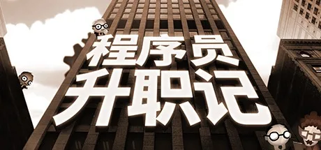 程序员升职记 Human Resource Machine 封面