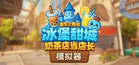 奶茶店模拟器 - 重生之我在冰堡甜城当店长 Boba Cafe Simulator 封面