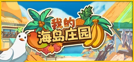我的海岛庄园 Island Market Simulator 封面