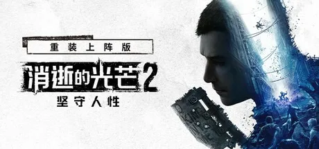 消逝的光芒2 重装上阵 Dying Light 2 Stay Human 封面