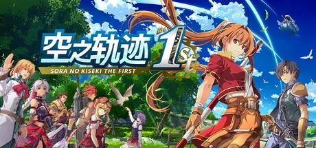 空之轨迹 the 1st Sora no Kiseki the 1st （空之轨迹FC） 封面