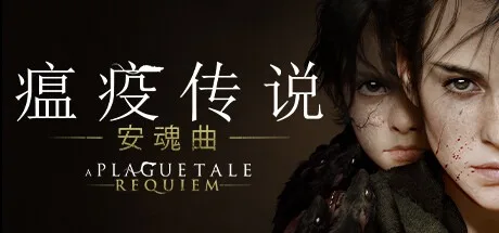 瘟疫传说：安魂曲 A Plague Tale Requiem 封面