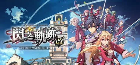 英雄传说：闪之轨迹1：改 The Legend of Heroes Sen no Kiseki I KAI -Thors Military Academy 1204- 封面