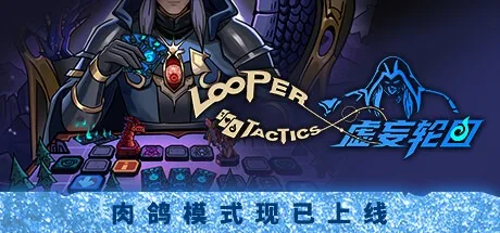 虚妄轮回 Looper Tactics 封面