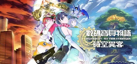 数码宝贝物语 时空异客 Digimon Story Time Stranger 封面