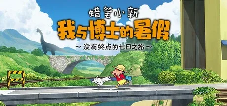 蜡笔小新 我与博士的暑假 ～没有终点的七日之旅～ Shin Chan Summer Vacation 封面
