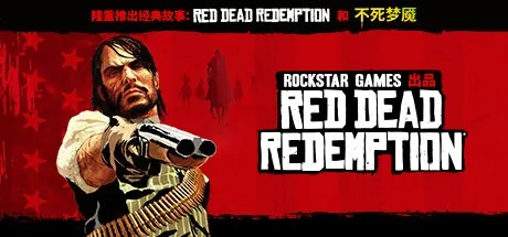 荒野大镖客：救赎 Red Dead Redemption 封面