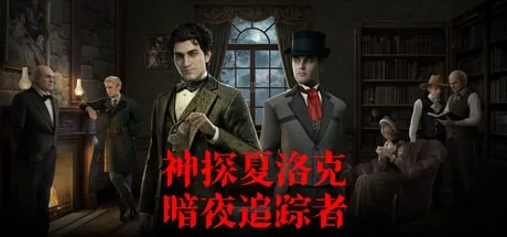 神探夏洛克：暗夜追踪者 Detective Sherlock Shadow Stalker 封面