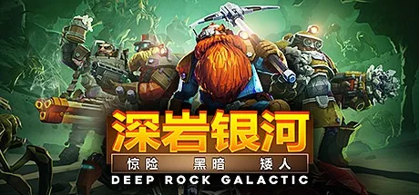 深岩银河 Deep Rock Galactic 封面