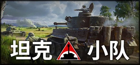 坦克小队 Tank Squad 封面