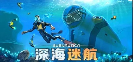 深海迷航 Subnautica 封面