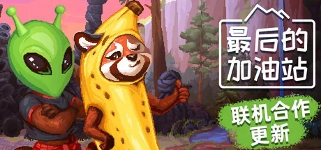 最后的加油站 The Last Gas Station 封面
