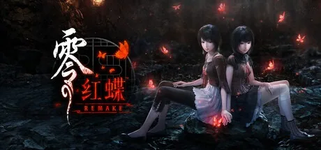 零 红蝶 重制版 FATAL FRAME II Crimson Butterfly REMAK 封面