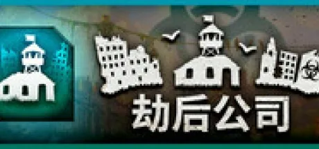 劫后公司 After Inc REVIVAL （末日生存策略游戏） 封面