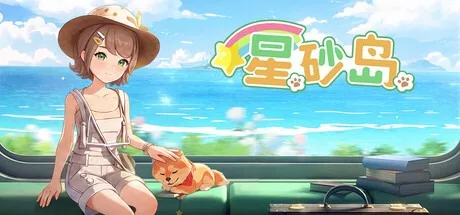 星砂岛 StarSand Island 封面