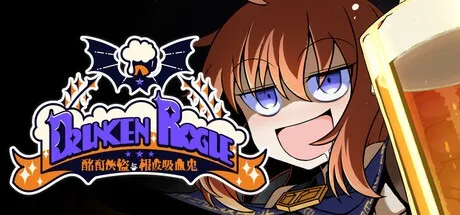 酩酊侠盗与报废吸血鬼 Drunken Rogue 封面