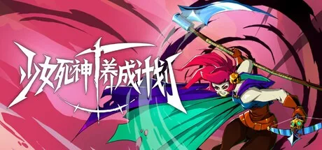 少女死神养成计划 Grim Trials 封面