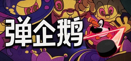 弹企鹅 PengPong 封面