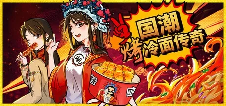 国潮烤冷面传奇 Chinese Street Food Legend 封面