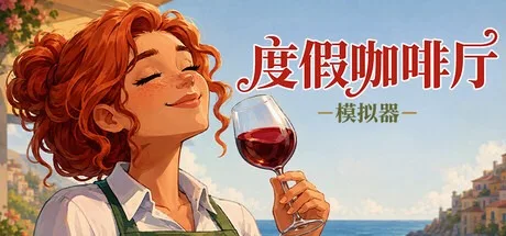 度假咖啡厅模拟器 Vacation Cafe Simulator 封面