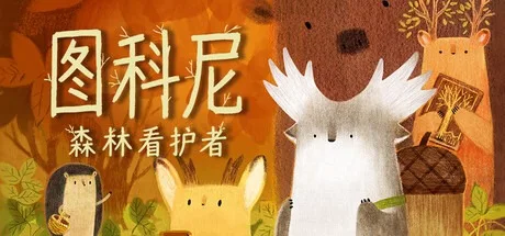 图科尼：森林看护者 Tukoni Forest Keepers 封面