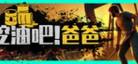 挖油吧！爸爸 Fuel Harvest Together 封面