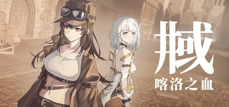井域：喀洛之血 The World Well-Blood of Caro （视觉小说） 封面