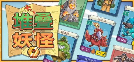 堆叠妖怪 Stackmon 封面