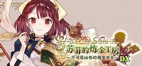 苏菲的炼金工房 ～不可思议书的炼金术士～ DX Atelier Sophie The Alchemist of the Mysterious Book DX 封面