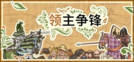 领主争锋 Rising Lords 封面